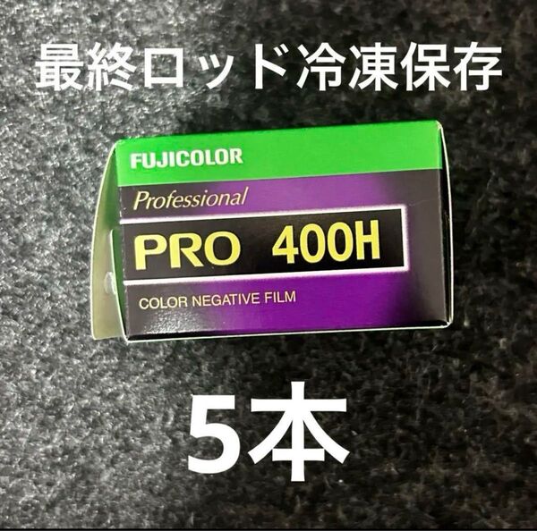 FUJIFILM 富士フィルム PRO400H 5本