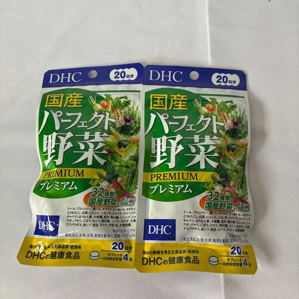 DHC 国産パーフェクト野菜プレミアム 20日分×2袋
