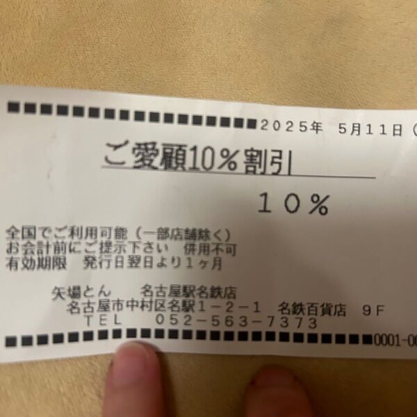 矢場とん割引券