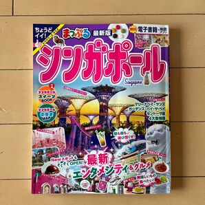 シンガポール まっぷる 未使用