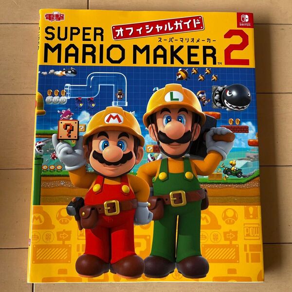 スーパーマリオメーカー 2 オフィシャルガイド