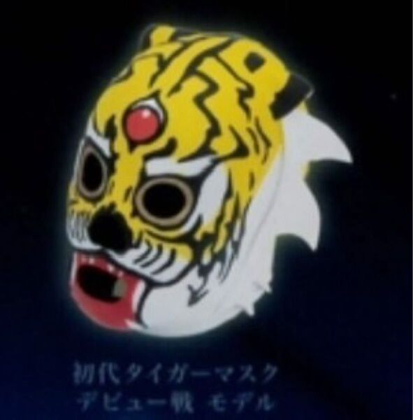 甦る猛虎伝説 初代タイガーマスク コレクション Vol.2 初代タイガーマスク デビュー戦モデル