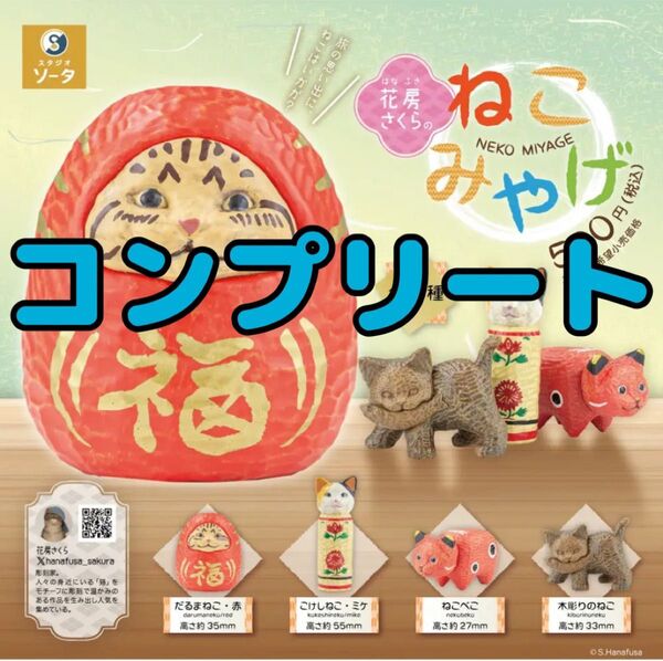 花房さくらのねこみやげ 全4種