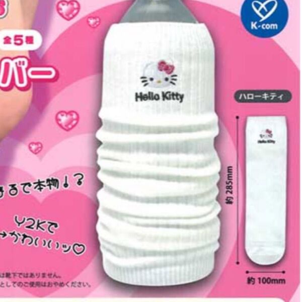 サンリオキャラクターズ ルーズソックス風ペットボトルカバー ハローキティ