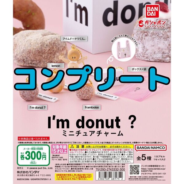 I'm donut? ミニチュアチャーム 全5種