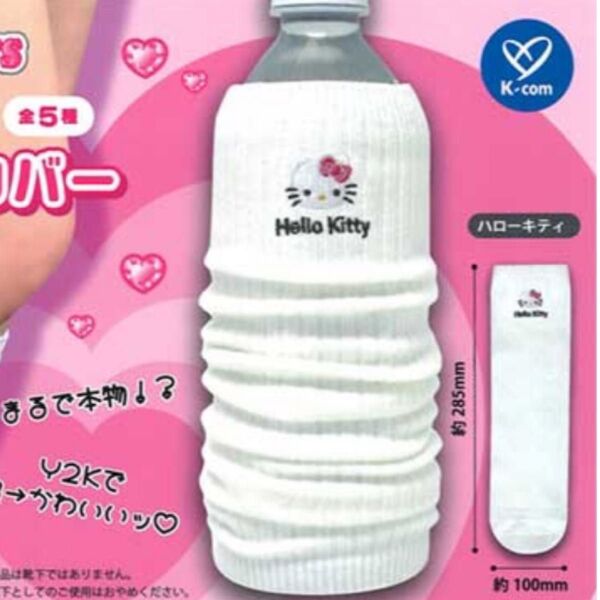 サンリオキャラクターズ ルーズソックス風ペットボトルカバー ハローキティ