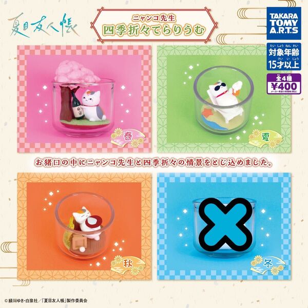 夏目友人帳 ニャンコ先生 四季折々てらりうむ 3個セット