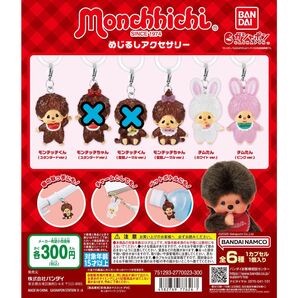 モンチッチ めじるしアクセサリー 4個セット
