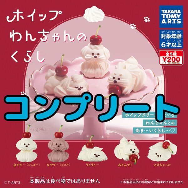 ホイップわんちゃんのくらし 全5種