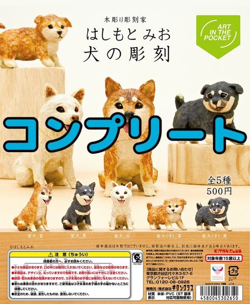 はしもとみお 犬の彫刻 全5種