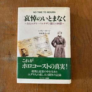 哀悼のいとまなく ~あるユダヤ・パルチザン闘士の回想~