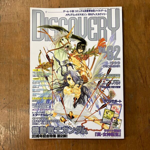 ディスカヴァリー Vol.62 1999年12月号