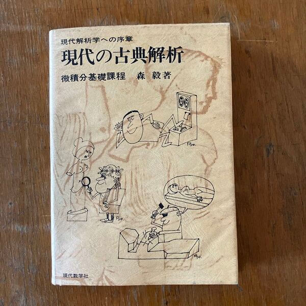 現代の古典解析 微積分基礎課程 森毅著