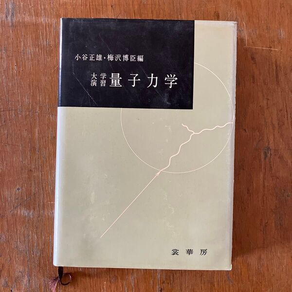 量子力学