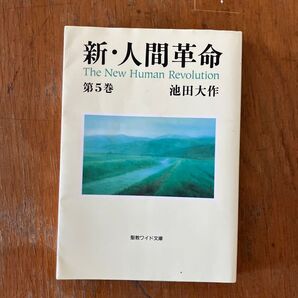 新・人間革命 第5巻 池田大作