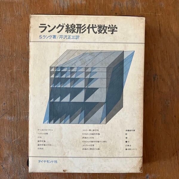 ラング線形代数学 S.ラング/芹沢正三訳