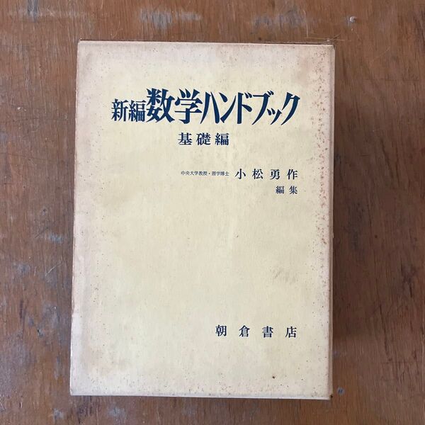 新編数学ハンドブック 基礎編 小松勇作 編集 朝倉書店