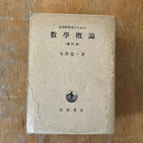 数学概論 (増訂版) 寺澤寛一 岩波書店