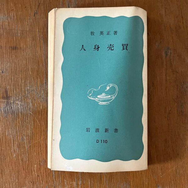 人身売買 牧英正著 岩波新書 D110