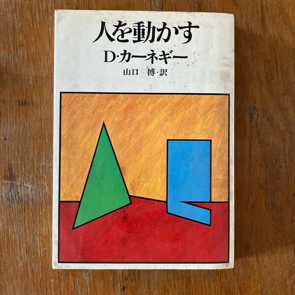 人を動かす D・カーネギー