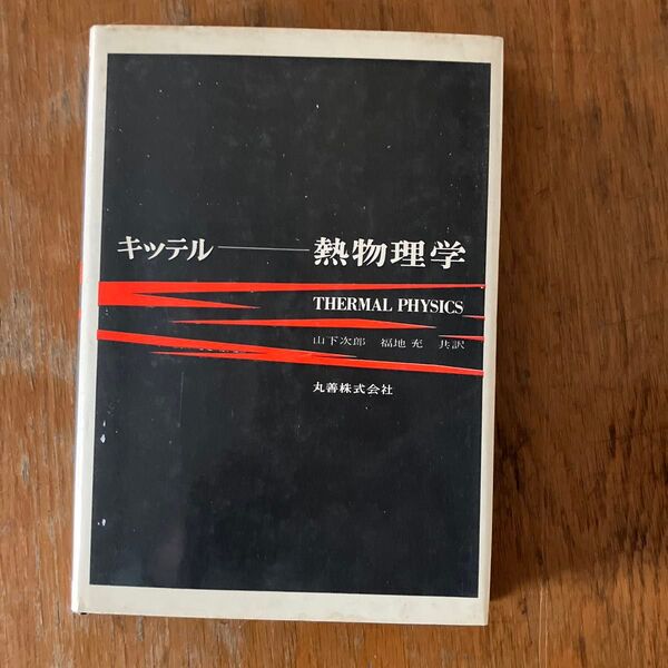 キッテル 熱物理学