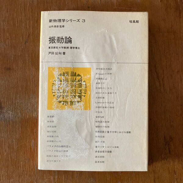 振動論 戸田盛和 培風館