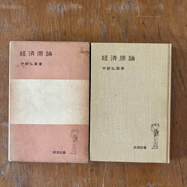経済原論 宇野弘蔵著
