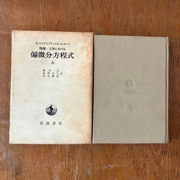 物理・工学における偏微分方程式 上 コシリヤゴフ