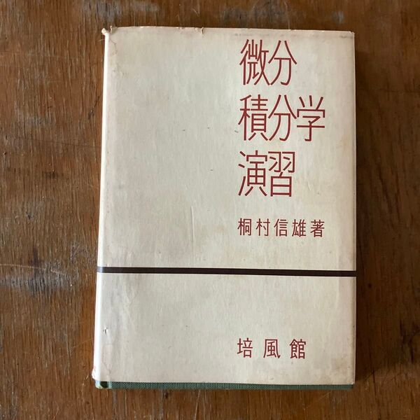 微分積分学演習 桐村信雄著 培風館