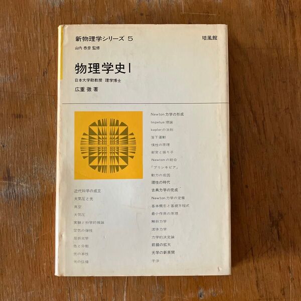 物理学史 l 広重徹 著