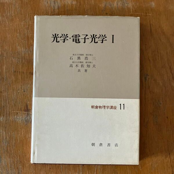 光学・電子光学 I 石黒浩三/高木佐知夫 共著 朝倉物理学講座11 朝倉書店