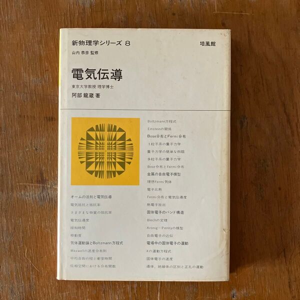 電気伝導 阿部龍蔵 培風館 新物理学シリーズ8