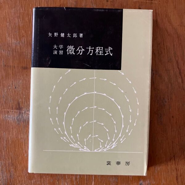 大学演習 微分方程式 矢野健太郎 裳華房
