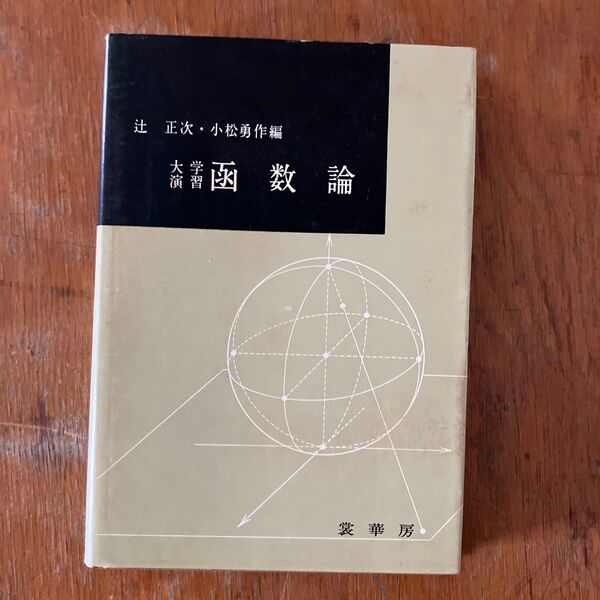 大学図学入門 数学 裳華房 辻正次・小松勇作編