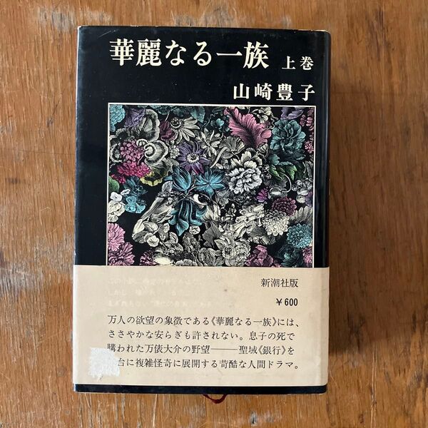 華麗なる一族 上中下 山崎豊子 新潮社