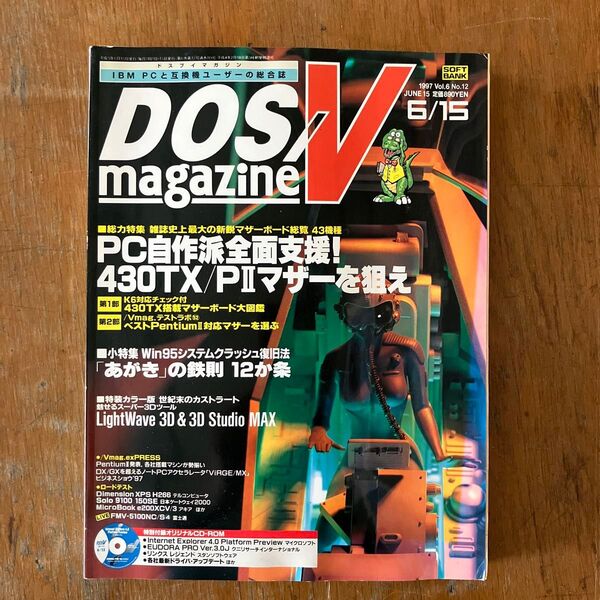 DOS/V magazine 1997年6月15日号 ソフトバンク