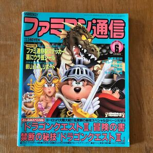 ファミ通 1988年3月18日号 ドラゴンクエストⅡ・Ⅲ特集号
