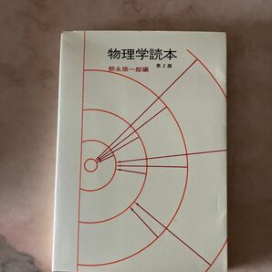 物理学読本 第2版 朝永振一郎