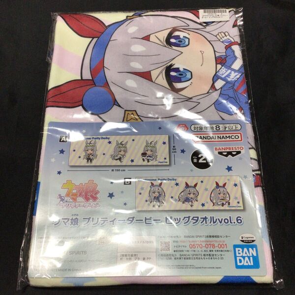 タマモクロス ウマ娘 プリティーダービー ビッグタオル