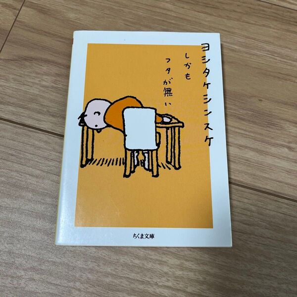 しかもフタが無い (ちくま文庫 よ32-1) ヨシタケシンスケ/著