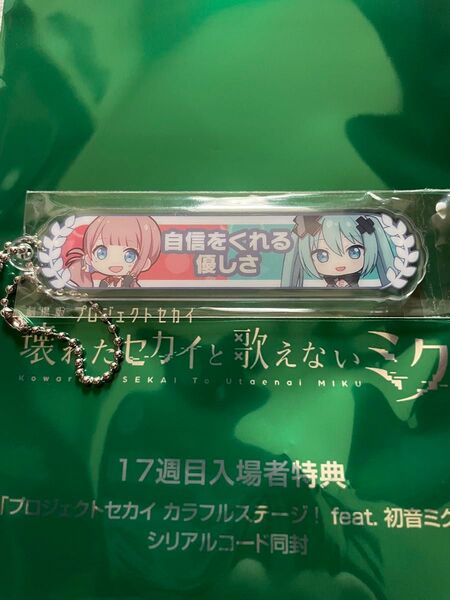 プロセカ アクリル称号キーホルダー 壊れたセカイと歌えないミク