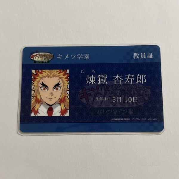 鬼滅の刃 ufotable 煉獄杏寿郎 煉獄先生 キメツ学園 教員証風ステッカー