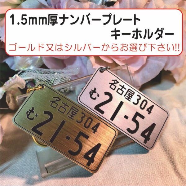 1.5mm厚ナンバープレートアクリルキーホルダー選べる2種類プレート!