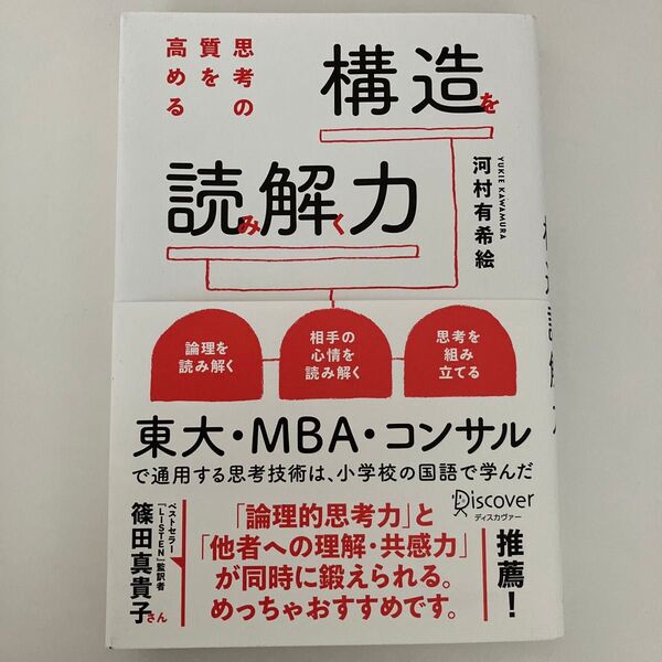 思考の質を高める構造を読み解く力 河村有希絵/〔著〕
