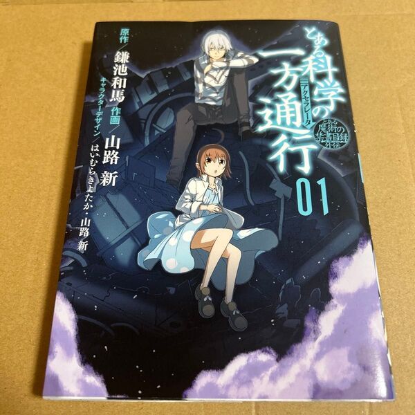 とある科学の一方通行(アクセラレータ) とある魔術の禁書目録外伝 01