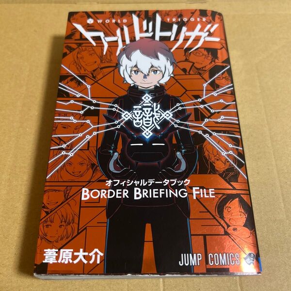 ワールドトリガーオフィシャルデータブックBORDER BRIEFING FILE (ジャンプコミックス) 葦原大介/著
