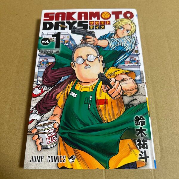 SAKAMOTO DAYS vol.1 (ジャンプコミックス) 鈴木祐斗/著
