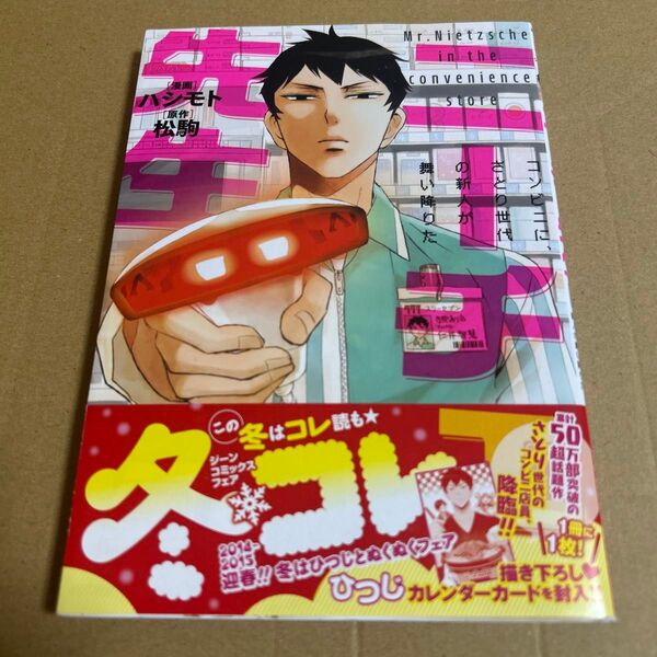 ニーチェ先生 コンビニに、さとり世代の新人が舞い降りた 1 (MFコミックス ジーンシリーズ) ハシモト/漫画 松駒/原作