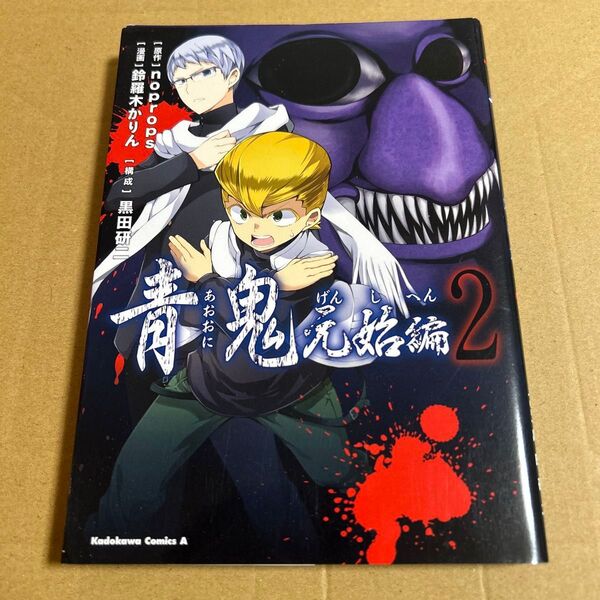 青鬼 元始編2 (角川コミックス・エース KCA491-2) noprops/原作 鈴羅木かりん/漫画 黒田研二/構成