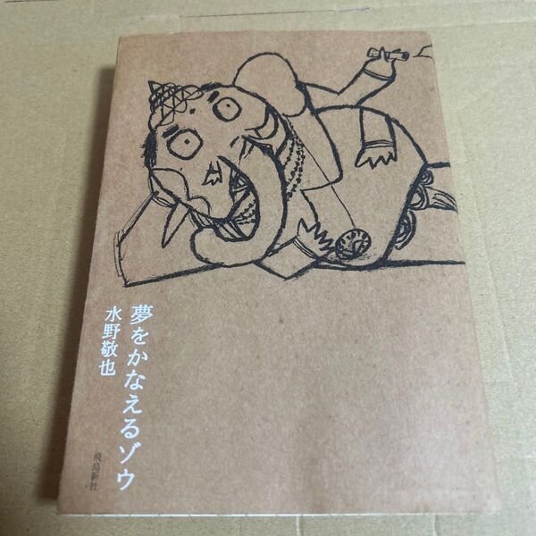 夢をかなえるゾウ 水野敬也/〔著〕